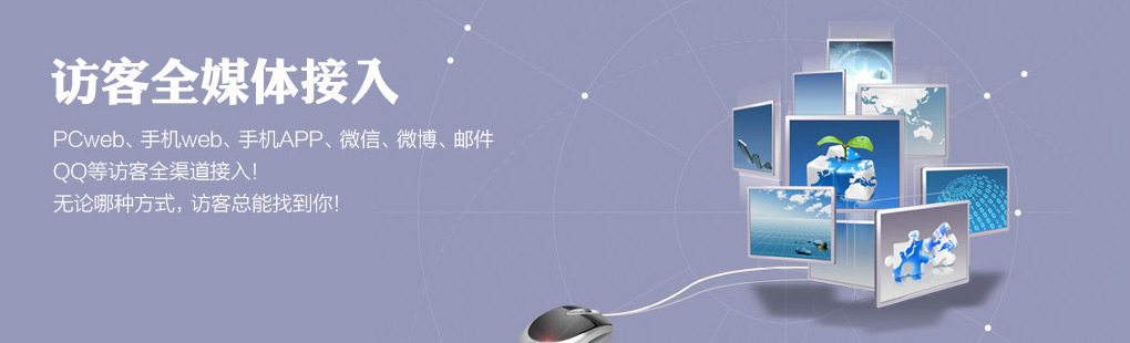 365訪客全媒體接入PCweb、手機(jī)web、手機(jī)APP、微信、微博、郵件