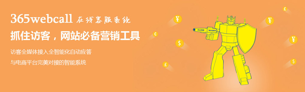 365webcall在線客服系統(tǒng)抓住訪客，網(wǎng)站必備營銷工具